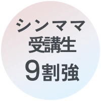 シンママ受講生9割強