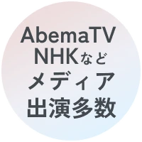 AbemaTV・NHKなどメディア出演多数