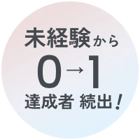 未経験から0→1達成者続出